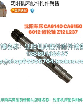 沈阳机床CA6150B CA6140A原厂齿轮轴 齿条轴L237 Z12 6012齿轴