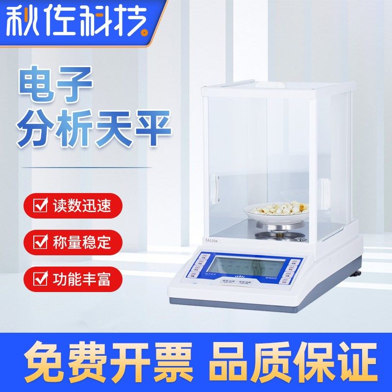 秋佐科技 电子分析天平万分之一0.0001g0.1mg实验室千分之一1mg秤
