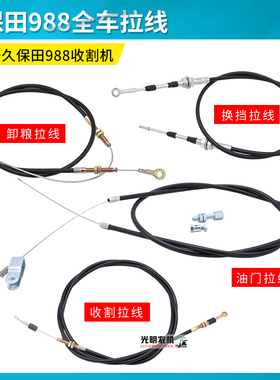 久保田988收割机配件 放粮/熄火/收割/油门/全车拉线拉索原车配套