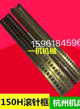 杭州杭机机床厂M7150H滚针板框滚珠导轨滚针框MM7132A