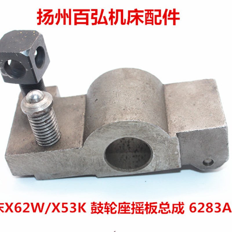 北京一机南通铣床X62WX52KX53KB1-400K鼓轮摇板座支架总成6283A