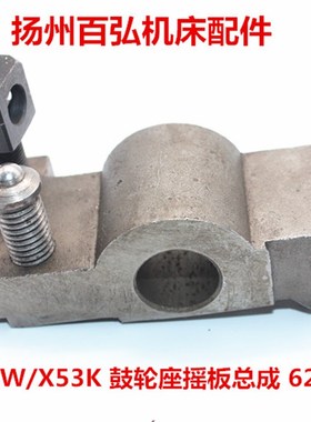北京一机南通铣床X62WX52KX53KB1-400K鼓轮摇板座支架总成6283A