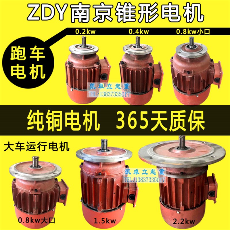 电葫芦跑车运行ZDY0.4KW南京锥形转子0.8 1.5kw行车端梁行走电机