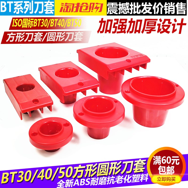 BT40方圆形塑料套BT50方圆形刀柄套 加厚ISO刀具座BT30塑料刀柄套图片