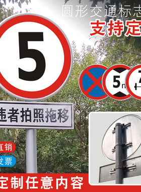 限速标志牌5公里厂区交通标示牌限高20圆形定制道路限宽10指示牌