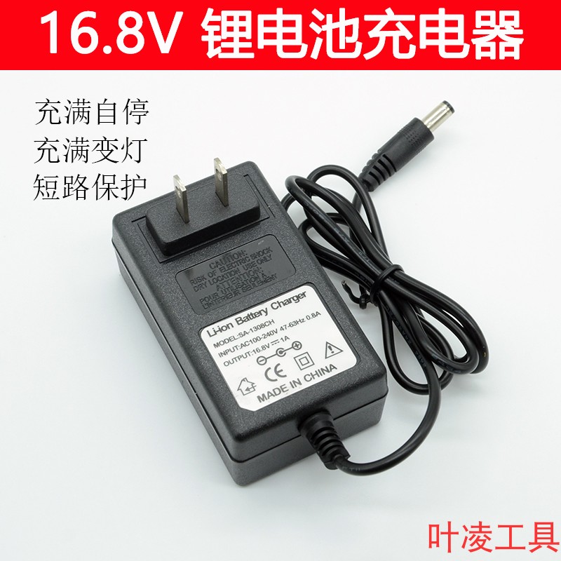 16.8V锂电池充电器16伏通用锂电手电钻电动扳手四串14.4V电起子