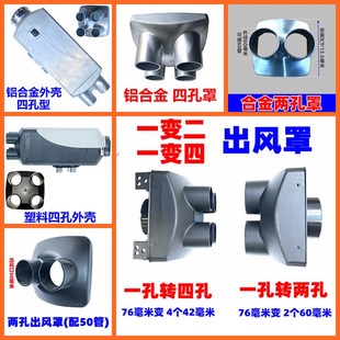 柴暖外壳出风口罩配件铝合金变径二四孔头 驻车加热器出风罩配件