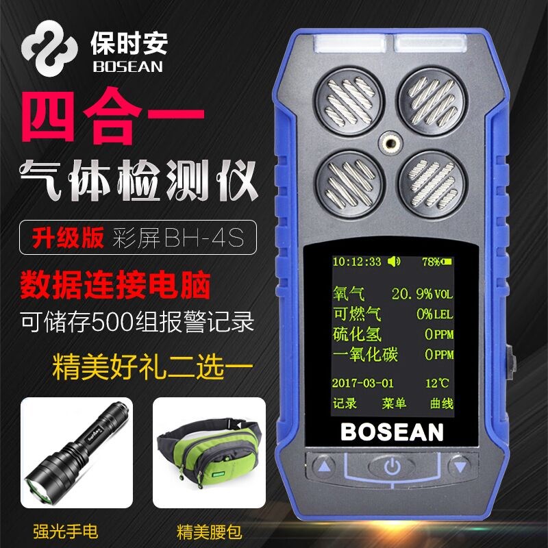 保时安BH-4S彩屏四合一有毒气体检测仪复合气体报警CO/CH4/O2/H2S