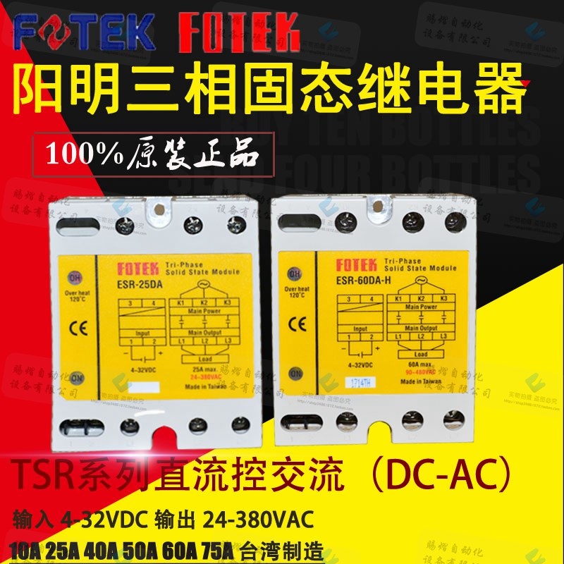 原装正品台湾阳明FOTEK三相固态继电器模块ESR-60DA25A40A60A80A
