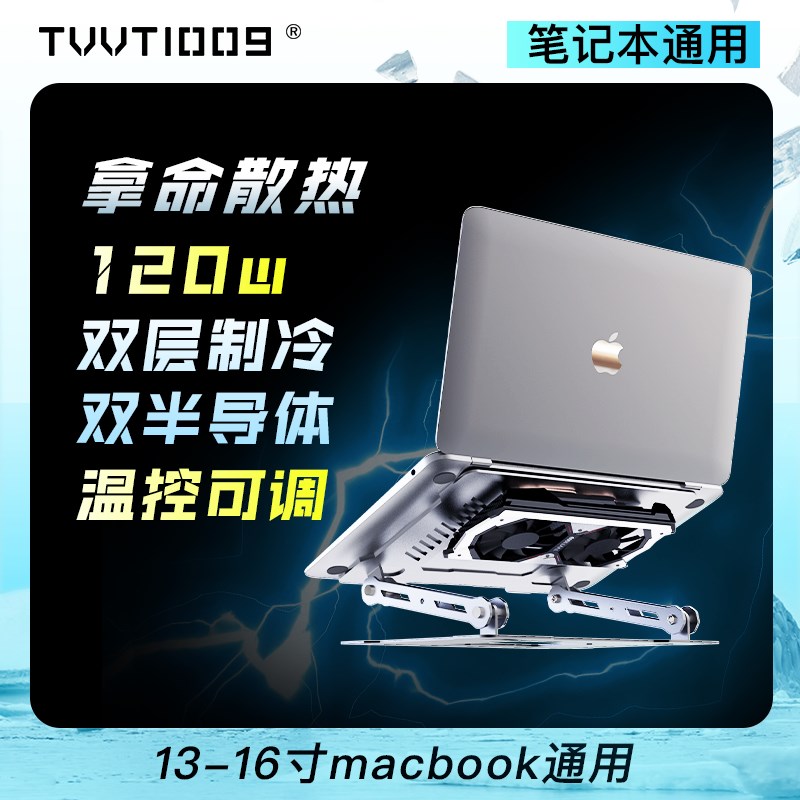 TVVT1009拿命散热macbook笔记体散热器matebook半导体制冷散热器