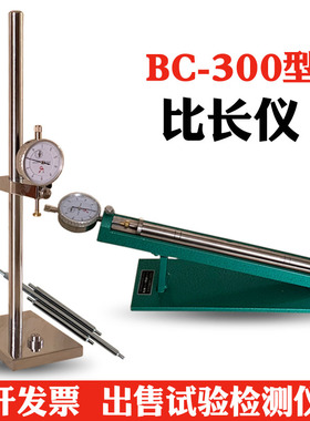 BC-300型标准比长仪 水泥胶砂砂浆碱骨料 集料碱活性收缩膨胀率仪