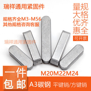 平键 双圆键 A型平键 GB1096 M22 方键销 M20 M24 平键销