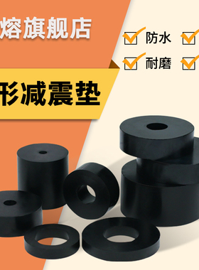 哥熔 橡胶减震垫振动设备缓冲/带孔防震块冲床软垫圈空调外机圆形