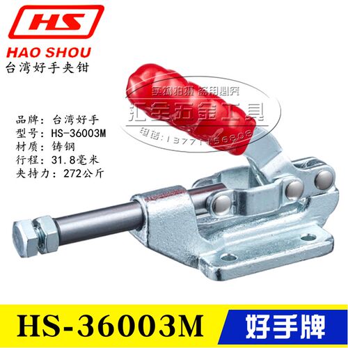 原装台湾好手固定肘夹 HaoShou推拉式工装快速夹具夹钳HS-36003M