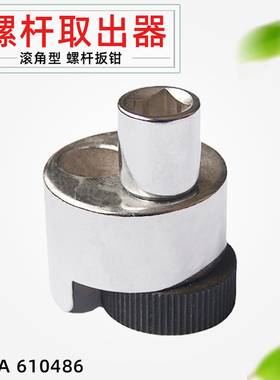 610486滚角型螺杆螺母螺栓取出器断头螺丝拆卸器圆柱销螺帽工具