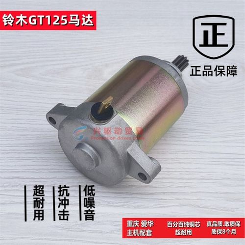 起动电机适用轻骑铃木骏驰GT125启动马达起动机QS125-5C/5A/5B/HG