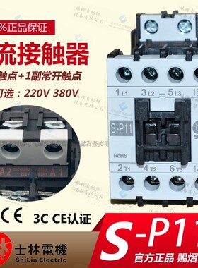 原装正品士林交流接触器S-P11  S-P12 S-P16  S-P21 S-P30 S-P25