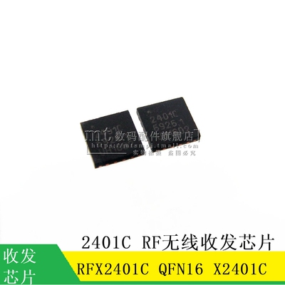 【MT】RFX2401C RFX2401 X2401C QFN16 无线收发芯片