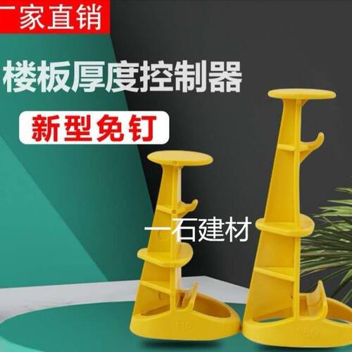 楼板厚度控制器塑料混凝土板厚控制器木模铝膜楼板控制器测厚仪