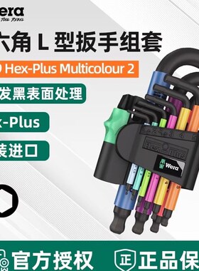 德国维拉Wera内六角扳手套装950/9SPKS HEX-PLUS彩色短柄六角螺丝
