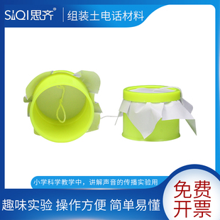 组装土电话材料传声筒小学科学实验材料小学生儿童土电话制作科学