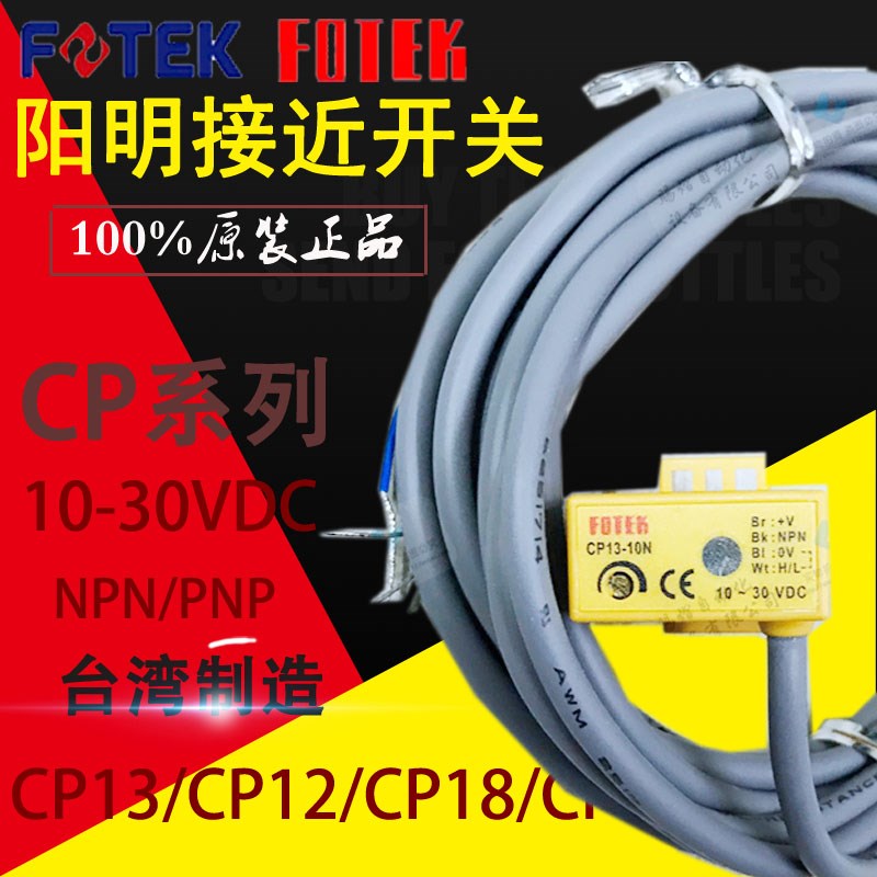 原装正品台湾阳明CP-13 CP-12接近开关CP18光电开关NPN PNP