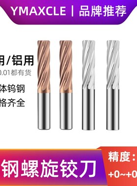 钨钢螺旋直柄铰刀8.11 8.12 8.13 8.14 8.15 8.16 8.17 8.18 8.19