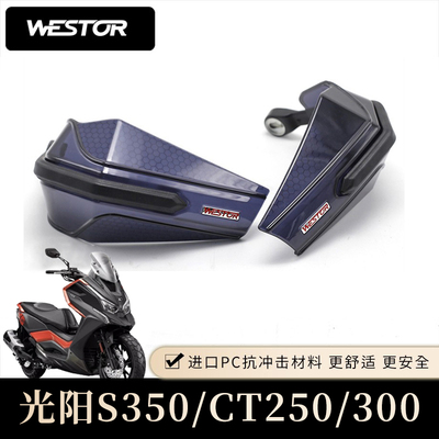 光阳S350/CT250/300护手摩托车手把挡风护手罩防摔护具挡雨westor