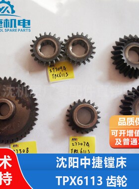 中捷镗床TPX6113 中捷钻镗床配件齿轮 27308 307A 309A 314