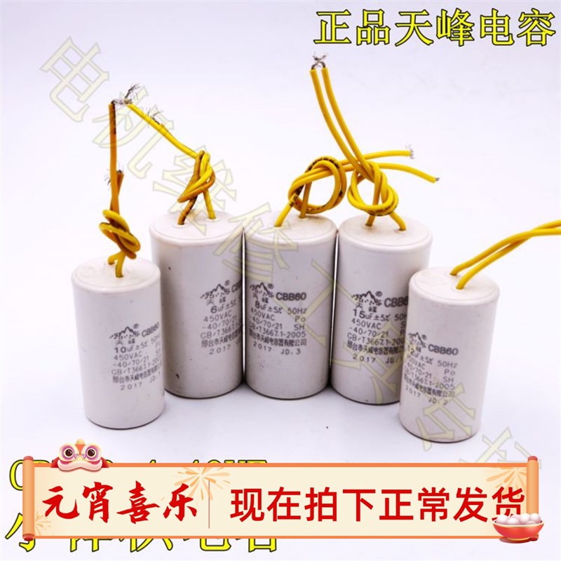 正品天峰电容CBB60小体积 4 5 6 8 10 12 15 18 20 25VF水泵电容