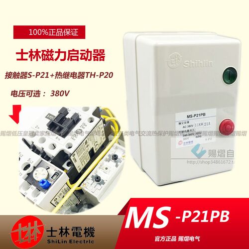 原装正品士林磁力启动器MS-P21PB电动机启动器7.5KW 15A 11KW 21A