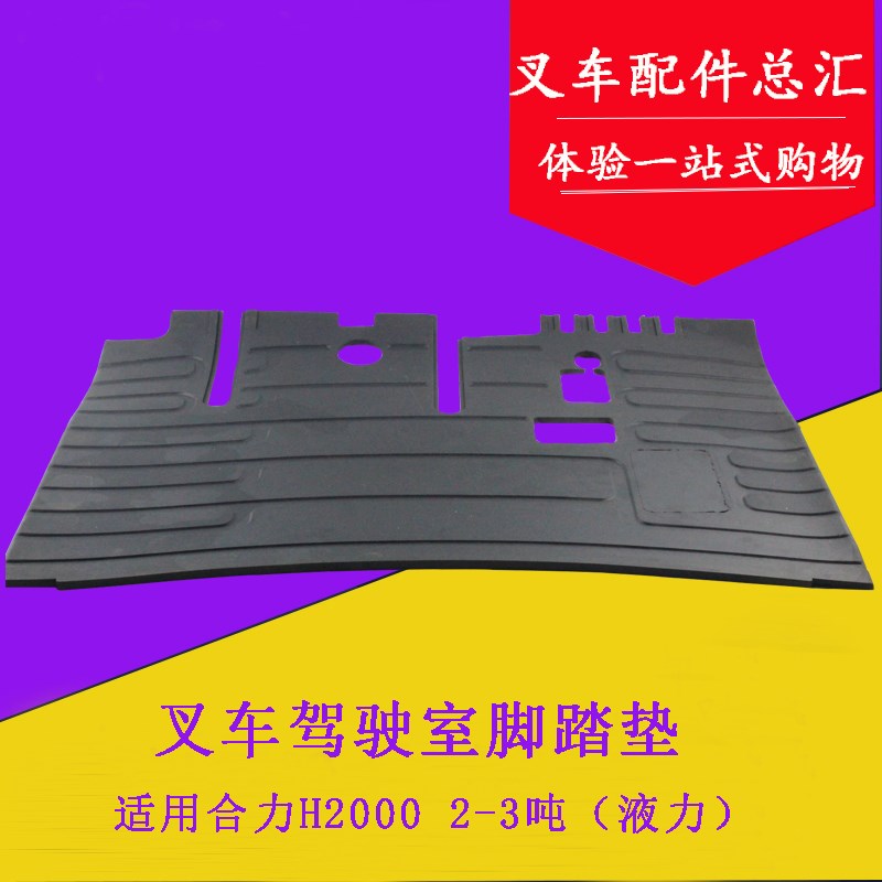 适用合力H2000 2-3吨驾驶室脚踏垫 橡胶底板脚垫 踏脚垫 液力