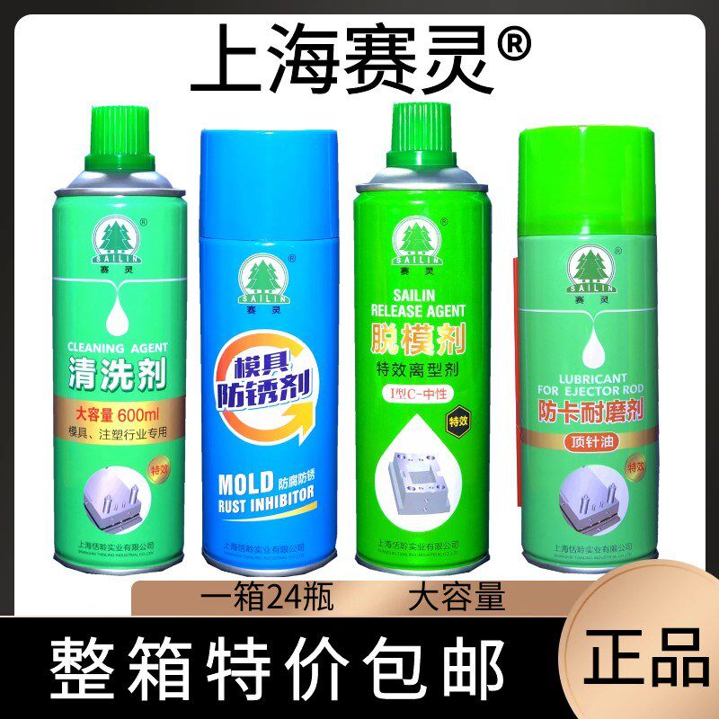 包邮上海赛灵牌模具专用清洗剂 防锈剂 脱模剂顶针油防卡耐磨喷剂