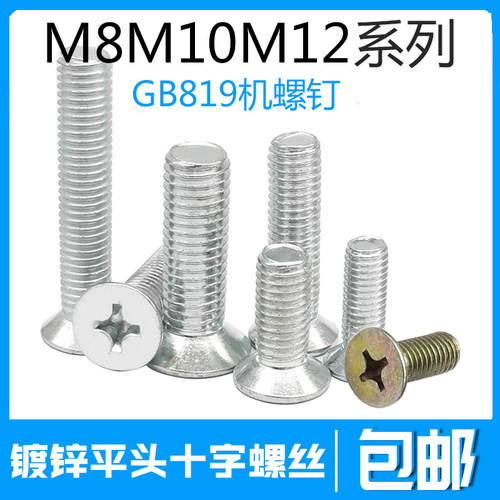 镀锌平机十字螺丝GB819碳钢沉头螺钉M8M10M12*30*50*80*90*75-100