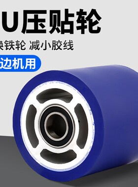 极东南兴全自动封边机压贴轮橡胶压贴轮压带轮PU压胶轮封边机配件