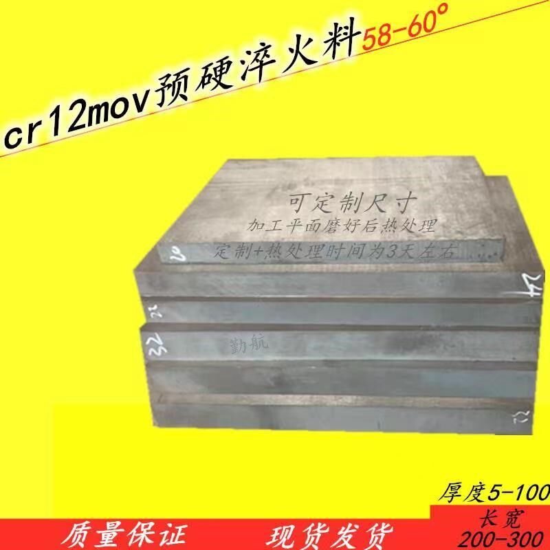 模具钢材CR12MOV熟料 洛12钼钒真空淬火钢已热处理料铬12钼钒硬料