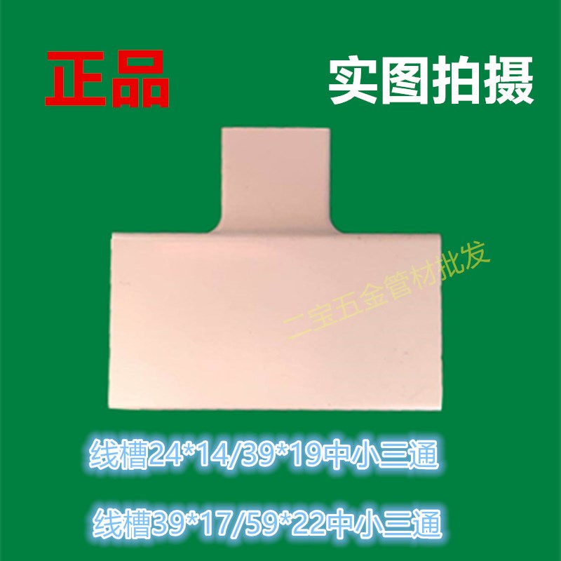 联塑PVC线槽24*14/39*19 59*22中接三通 大小三通 线槽配件