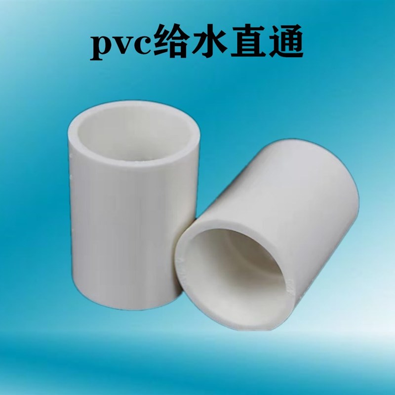 PVC给水管20 25 32 40 50 63 75 90 110 125 160 200mm直通直接