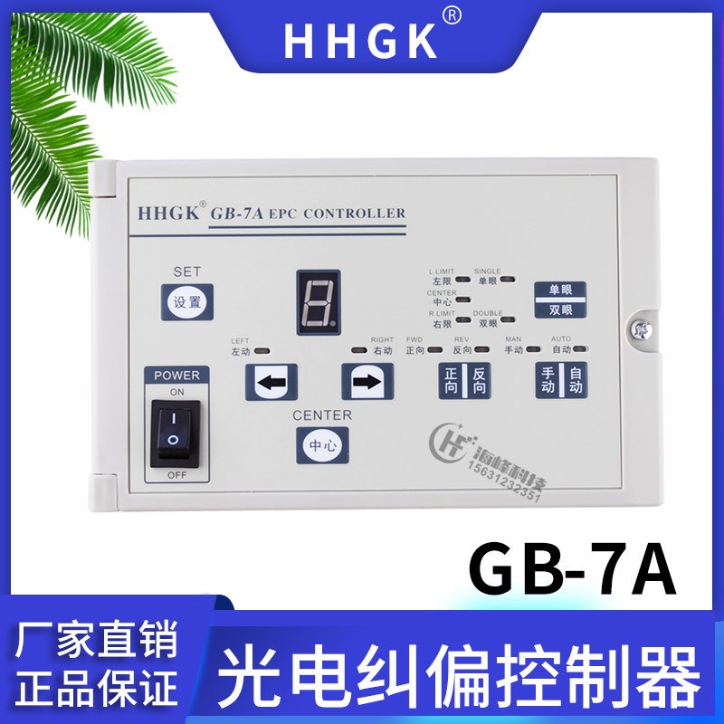 HHGK GB-7A 光电纠偏控制器GB-6A EPC CONTR0LLER