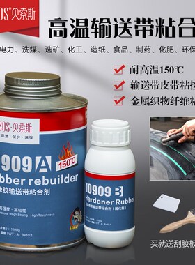 高温快速橡胶输送带修补胶耐150度皮带冷粘胶PVC纤维传送带粘合剂