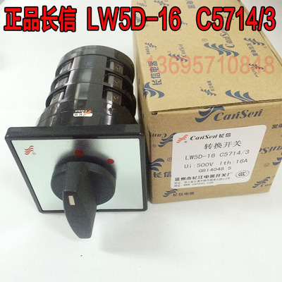 万能转换开关 LW5D-16 C5714/3 电动机转换开关