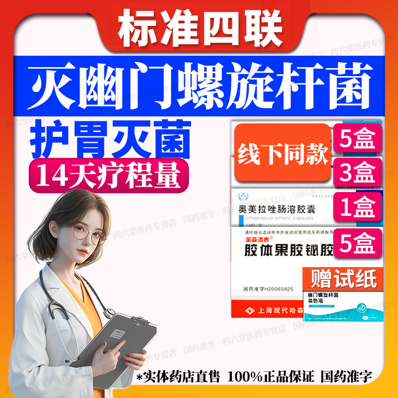 【幽门螺旋杆菌四联药】特口臭效新疗法药组合装14天疗程治疗药