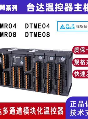 台达温控器DTME08 DTMR08多通道模块化温控器主机DTME04 DTMR04