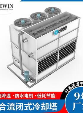 厂家直供 NEWIN NWF系列复合流闭式塔高效制冷智能控温厂家可选型