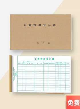 支票领用登记本 支票申请领用单 手写记录本单据凭证 支票登记簿