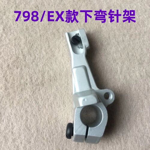 杰克798下弯针架C4拷边机4四线EX包缝码边机打边车大弯针底座架子