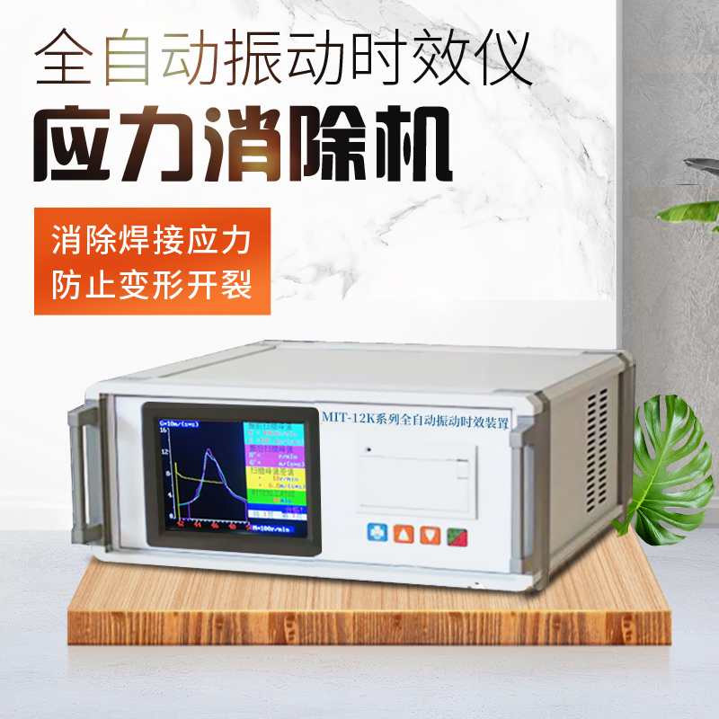 振动时效仪消除残余内应力震动全自动应力消除机钢板焊接仪器设备