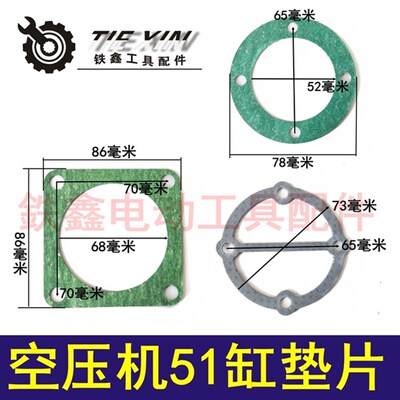 铁鑫气动工具配件 空压机配件空压机汽缸垫3件套51#缸垫片01241