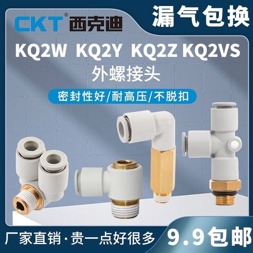 CKT西克迪SMC型气动快插接头KQ2Z/KQ2VS/KQ2W/KQ2Y4/6/8/10/12-M5