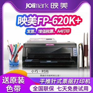 映美FP-620K+ 票据针式打印机 612K打印机 映美620K快递单打印机